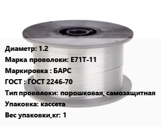 Проволока сварочная 1.2 Сталь: E71T-11 БАРС ГОСТ: ГОСТ 2246-70 порошковая, самозащитная кассета 1, кг цена от 369 Тг / т, где купить, условия доставки в Костанае и Костанайской области